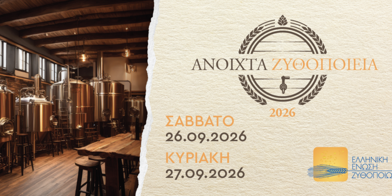 Ανοιχτά Ζυθοποιεία 26–27 Σεπτεμβρίου 2026