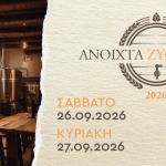 Ανοιχτά Ζυθοποιεία 26–27 Σεπτεμβρίου 2026