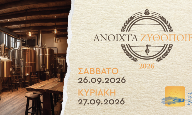 Ανοιχτά Ζυθοποιεία 26–27 Σεπτεμβρίου 2026