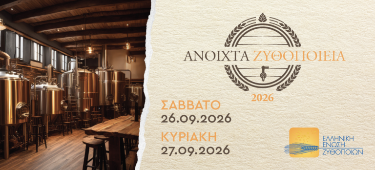 Ανοιχτά Ζυθοποιεία 26–27 Σεπτεμβρίου 2026
