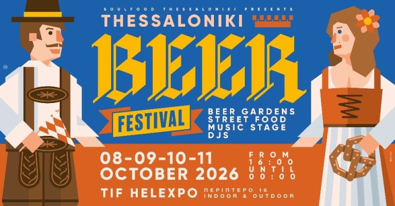 Thessaloniki Beer Festival 2026: Η μεγάλη γιορτή της μπίρας επιστρέφει στη ΔΕΘ